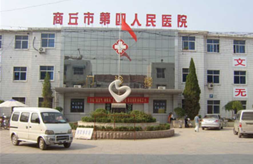 商丘市第四人民醫院
